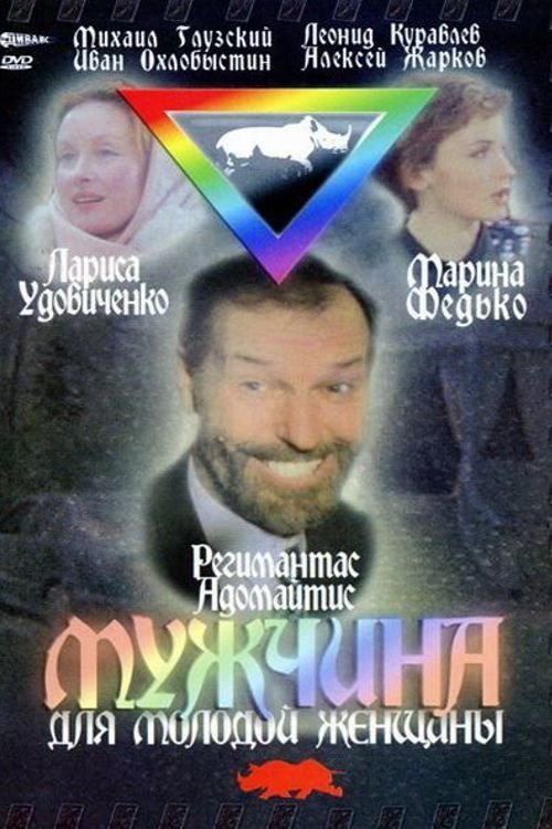 Постер Мужчина для молодой женщины